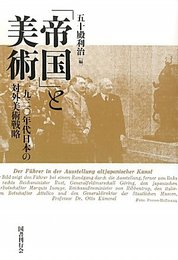 「帝国」と美術　一九三〇年代日本の対外美術戦略