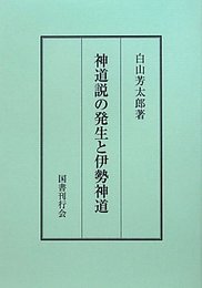 神道説の発生と伊勢神道