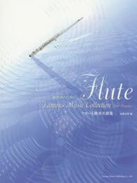練習者のための フルート独奏名曲集