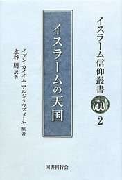 イスラームの天国 (イスラーム信仰叢書) (イスラーム信仰叢書 2)