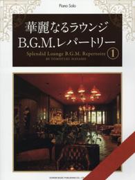 華麗なるラウンジB.G.M.レパートリー(1) (ピアノ・ソロ)