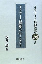 イスラーム建築の心―マスジド (イスラーム信仰叢書)