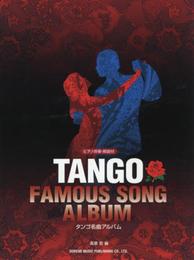 タンゴ名曲アルバム (ピアノ伴奏・解説付)