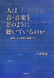 人は音・音楽をどのように聴いているのか