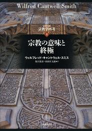 宗教の意味と終極(シリーズ宗教学再考)
