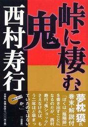峠に棲む鬼