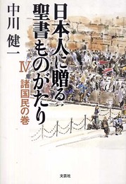 日本人に贈る聖書ものがたり 4 諸国民の巻