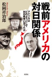 戦前アメリカの対日関係　アメリカはどのようにして対日戦争に至ったか