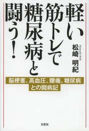 軽い筋トレで糖尿病と闘う! 脳梗塞、高血圧、腰痛、糖尿病との闘病記