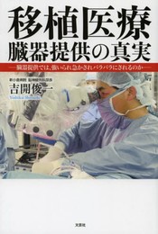 移植医療 臓器提供の真実 ―臓器提供では、強いられ急かされバラバラにされるのか―
