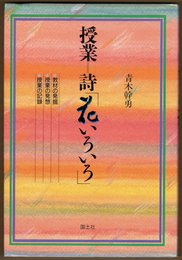 授業=詩「花いろいろ」: 教材の発掘 授業の発想 授業の記録