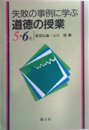 失敗の事例に学ぶ道徳の授業 (5・6年)