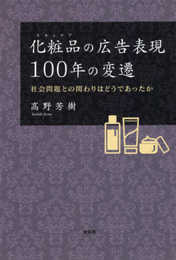 化粧品(スキンケア)の広告表現100年の変遷 社会問題との関わりはどうであったか