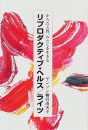 リプロダクティブ・ヘルス/ライツ: からだと性、わたしを生きる