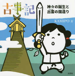 古事記 神々の誕生と出雲の国造り