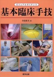 ビジュアルガイダンス 基本臨床手技