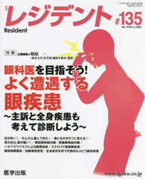月刊レジデント 第135号 Vol.15 No.2 2022 特集:眼科医を目指そう! よく遭遇する眼疾患~主訴と全身疾患も考えて診断しよう~