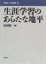 生涯学習のあらたな地平 (教育への挑戦)