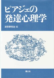ピアジェの発達心理学