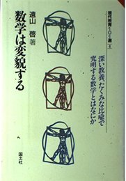 数学は変貌する (現代教育101選 4)