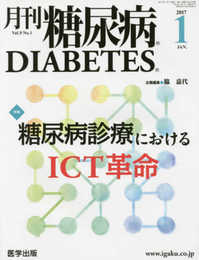 月刊糖尿病2017年1月 Vol.9No.1 特集:糖尿病診療におけるICT革命