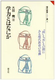 学力とはなにか (現代教育101選 9)
