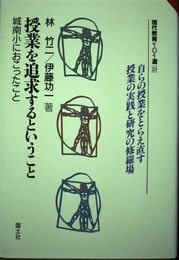 授業を追求するということ: 城南小におこったこと (現代教育101選 21)