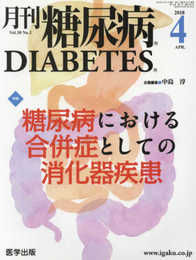 月刊糖尿病2018年4月 Vol.10No.1 特集:糖尿病における合併症としての消化器疾患