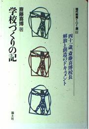 学校づくりの記 (現代教育101選 22)