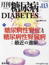 月刊糖尿病第 113号(Vol.10 No.8 2018) 特集:糖尿病性腎症と糖尿病性腎臓病:最近の進歩