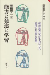 能力と発達と学習 (現代教育101選 26)