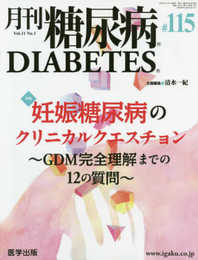 月刊糖尿病第 115号(Vol.11 No.1 2019) 特集:妊娠糖尿病のクリニカルクエスチョン~GDM完全理解までの12の質問~