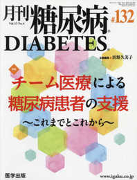 月刊糖尿病 第132号(Vol.13 No.4 2021)特集:チーム医療による糖尿病患者の支援~これまでとこれから