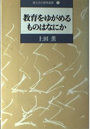 教育をゆがめるものはなにか (国土社の教育選書 1)