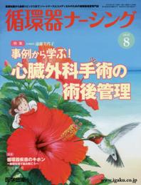 循環器ナーシング2016年8月 Vol.6No.8 特集:事例から学ぶ! 心臓外科手術の術後管理