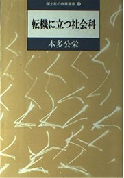 転機に立つ社会科 (国土社の教育選書 17)