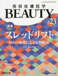 美容皮膚医学BEAUTY 第23号(Vol.3 No.10 2020)特集:スレッドリフト―10人の術者による症例解説―