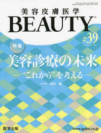 美容皮膚医学BEAUTY 第39号(Vol.5 No.2 2022) 特集:美容診療の未来―“これから"を考える―
