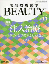美容皮膚医学BEAUTY 第44号（Vol.6 No.1 2023）特集：注入治療―トラブルを予防するためには―