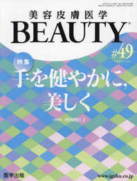 美容皮膚医学BEAUTY 第49号（Vol.6 No.6 2023）特集：手を健やかに，美しく