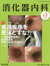 消化器内科 第3号(Vol.2 No.22020)特集:食道疾患を見落とすな! -内視鏡検査時に食道疾患を見落とさないために-