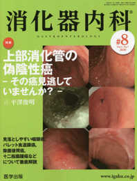 消化器内科 第8号(Vol.2 No.72020)特集:上部消化管の偽陰性癌 - その癌見逃していませんか? -