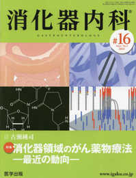 消化器内科 第16号(Vol.3 No.32021)特集:消化器領域のがん薬物療法―最近の動向―