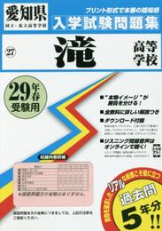 滝高等学校過去入学試験問題集平成29年春受験用(実物に近いリアルな紙面のプリント形式過去問5年分) (愛知県高等学校過去入試問題集)