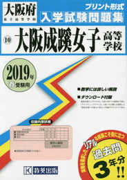 大阪成蹊女子高等学校過去入学試験問題集2019年春受験用(実物に近いリアルな紙面のプリント形式過去問) (大阪府高等学校過去入試問題集)