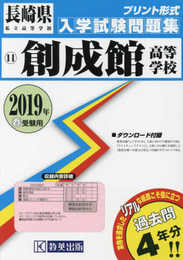 創成館高等学校過去入学試験問題集2019年春受験用(実物に近いリアルな紙面のプリント形式過去問) (長崎県高等学校過去入試問題集)