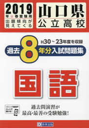 山口県公立高校過去８年分(H30―23年度収録)入試問題集国語2019年春受験用（実物紙面の教科別過去問） (公立高校8ヶ年過去問)