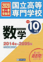 国立高等専門学校 数学もっと過去問10年分 入試問題集2020年春受験用 (もっと過去問!シリーズ)