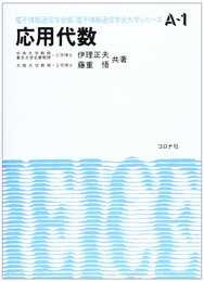 応用代数 (電子情報通信学会大学シリーズ A- 1)
