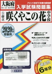 咲くやこの花中学校過去入学試験問題集2020年春受験用(実物に近いリアルな紙面のプリント形式過去問) (大阪府中学校過去入試問題集)